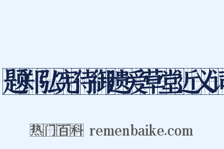 题郑弘宪侍御遗爱草堂近义词是什么意思的图片